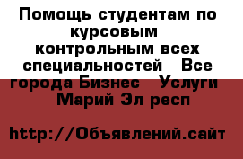 Помощь студентам по курсовым, контрольным всех специальностей - Все города Бизнес » Услуги   . Марий Эл респ.